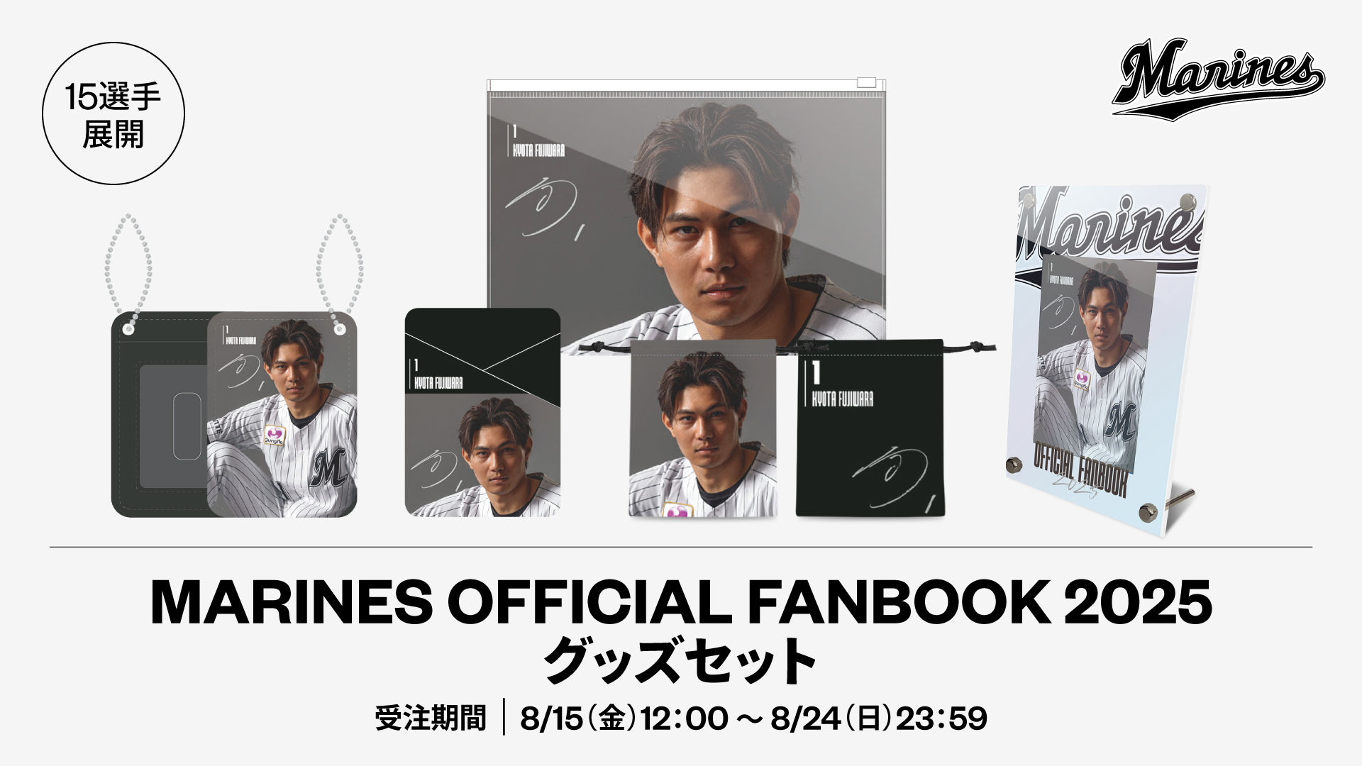 15選手展開 MARINES OFFICIAL FANBOOK 2025 グッズセット